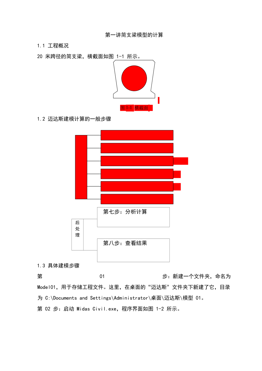 midas_civil简支梁模型计算.doc_第1页