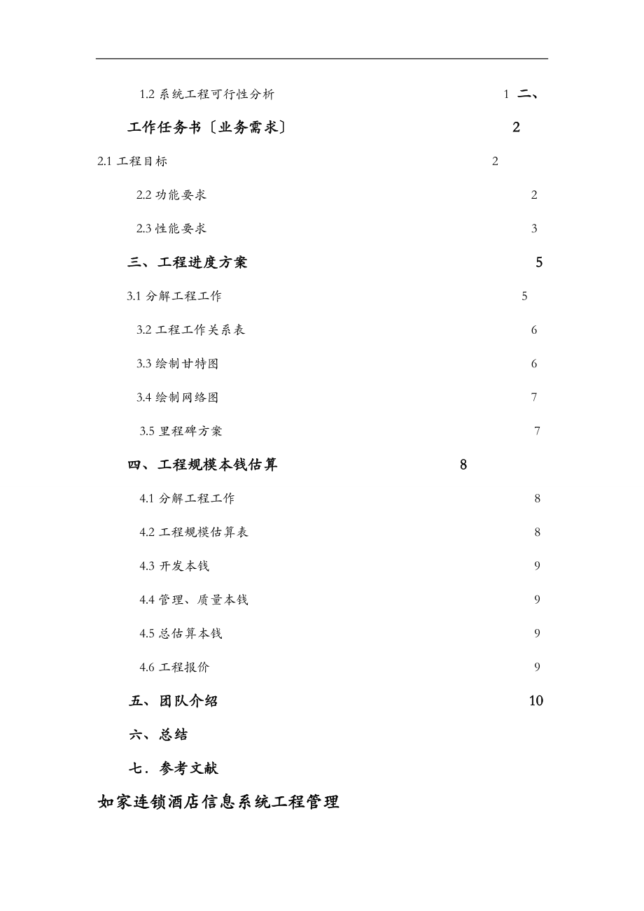 如家连锁酒店信息系统项目管理.doc_第2页