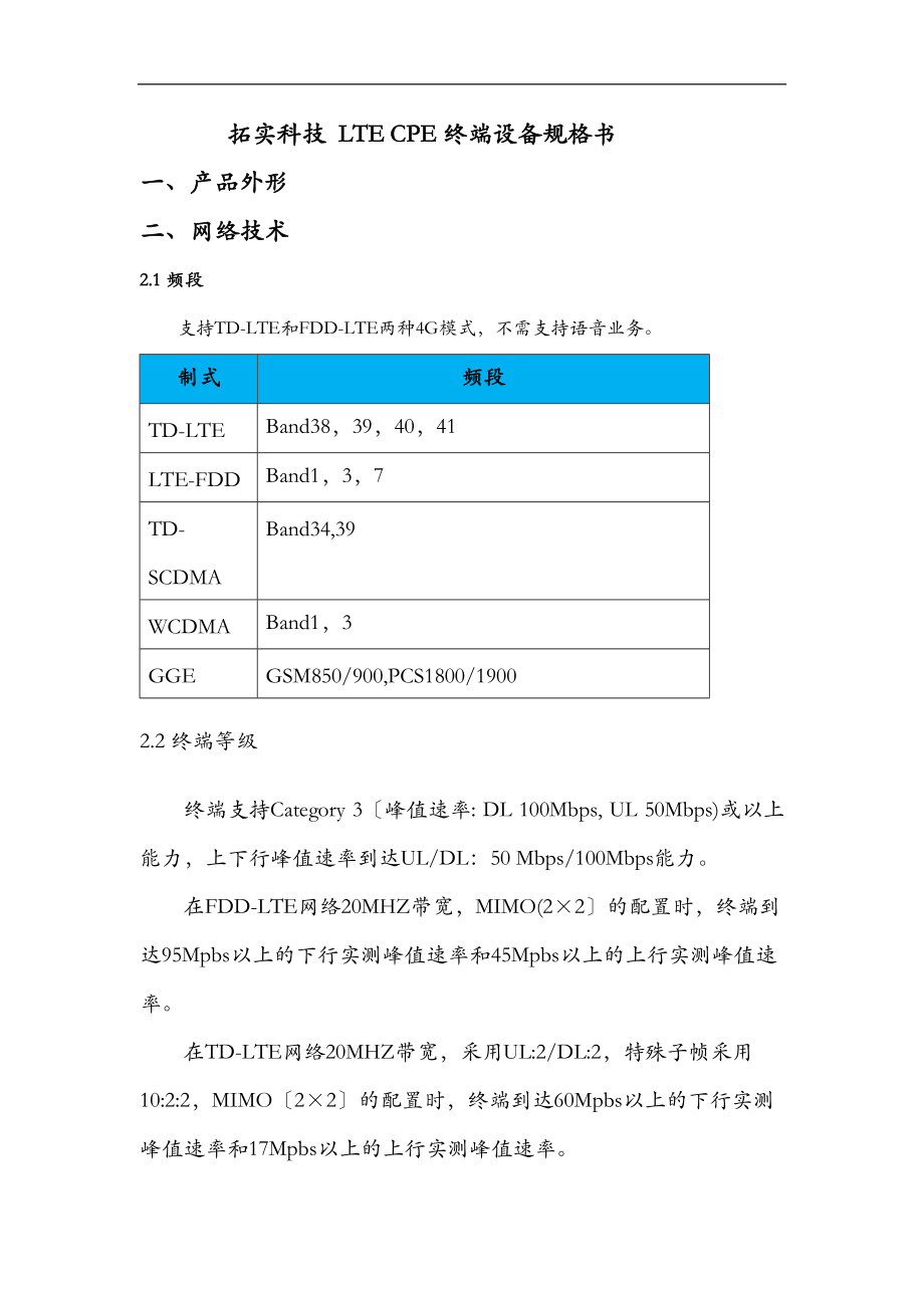 LTECPE终端规格书.doc_第1页