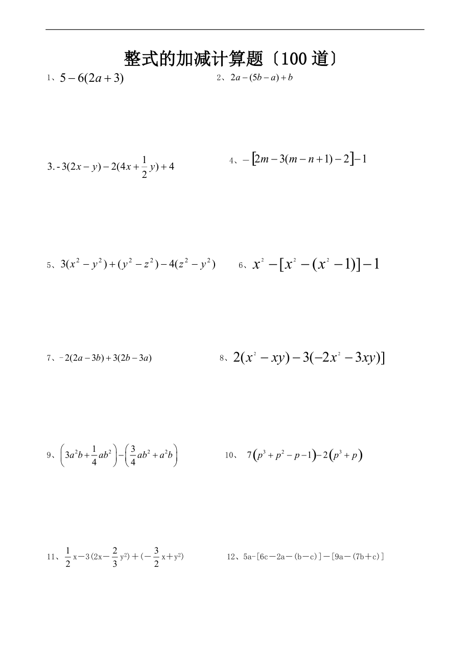 整式地加减计算的题目100道.doc_第1页
