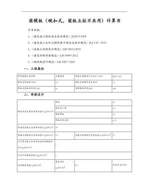 梁模板碗扣式梁板立柱不共用计算书.doc