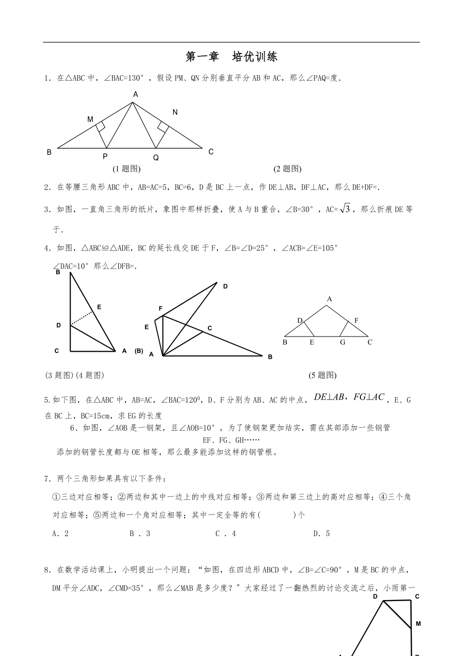 北师大版八级下第一章-三角形的证明练习题-培优训练.doc_第1页