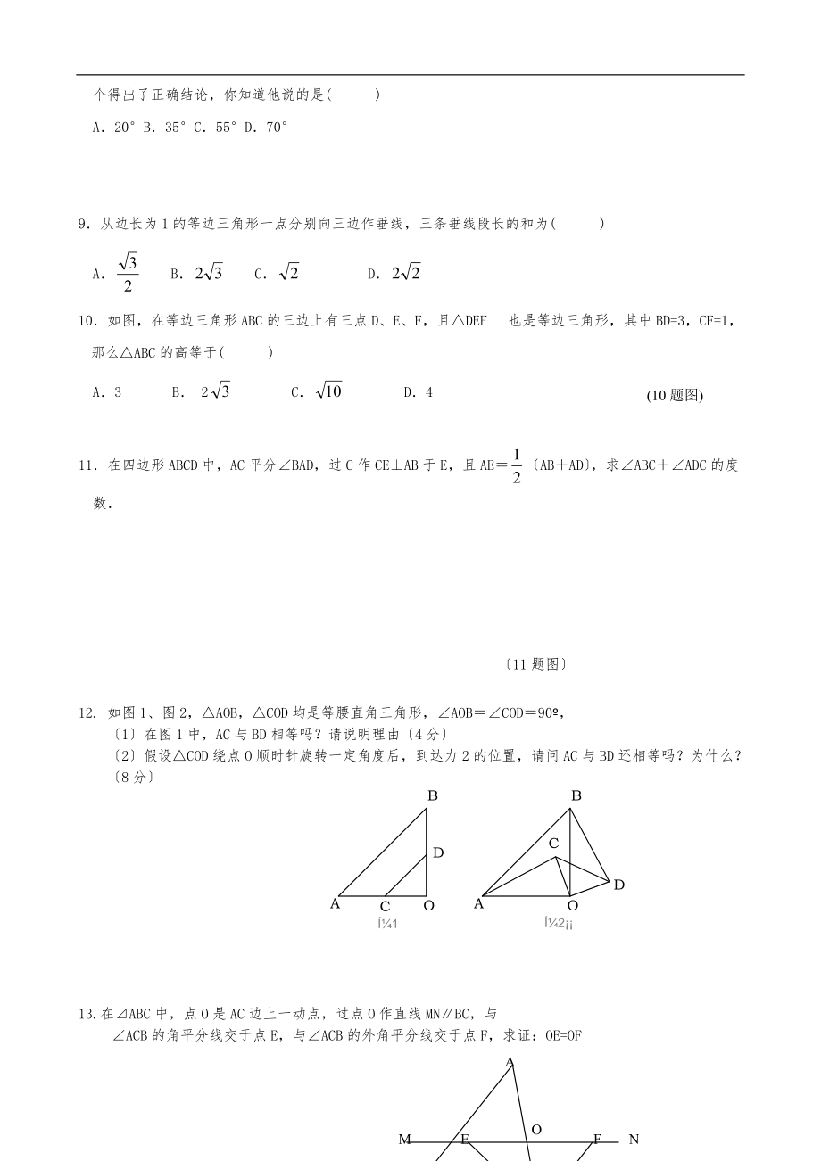 北师大版八级下第一章-三角形的证明练习题-培优训练.doc_第2页