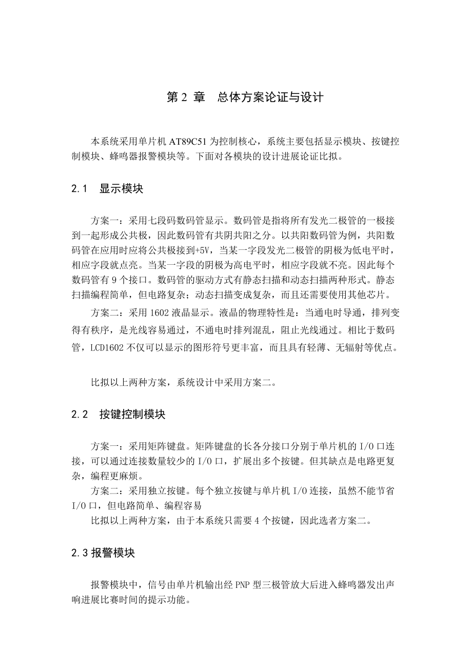 基于某51单片机地篮球比赛电子记分牌仿真图完整程序.doc_第3页