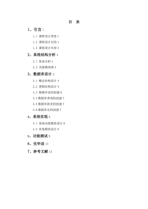 学生信息管理系统课程设计报告材料.doc