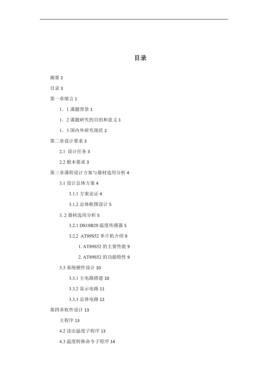 基于某51单片机和DS18B20地数字温度计设计.doc_第2页