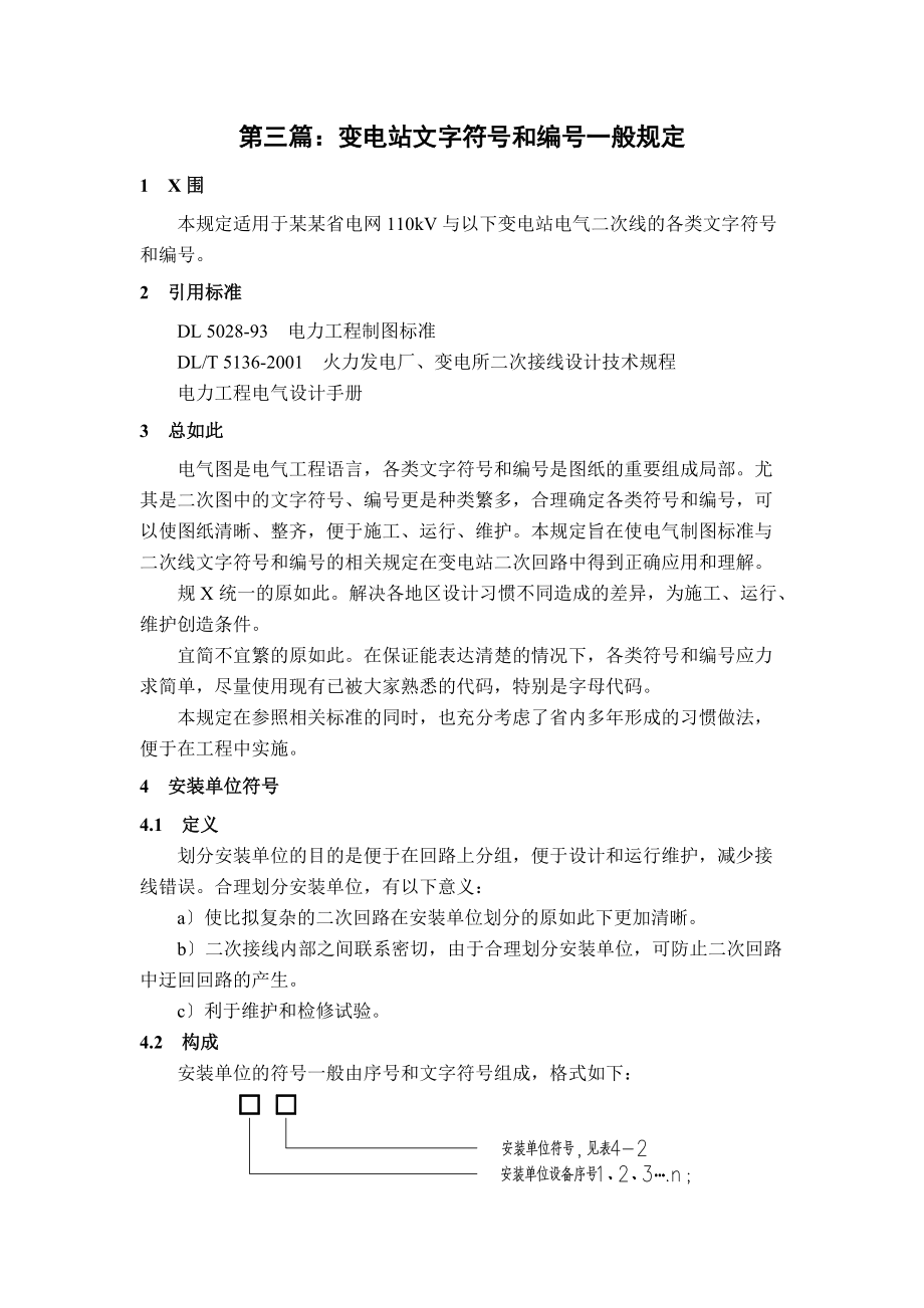 简明变电站图示符号说明书电气识图电气符号说明书.doc_第1页