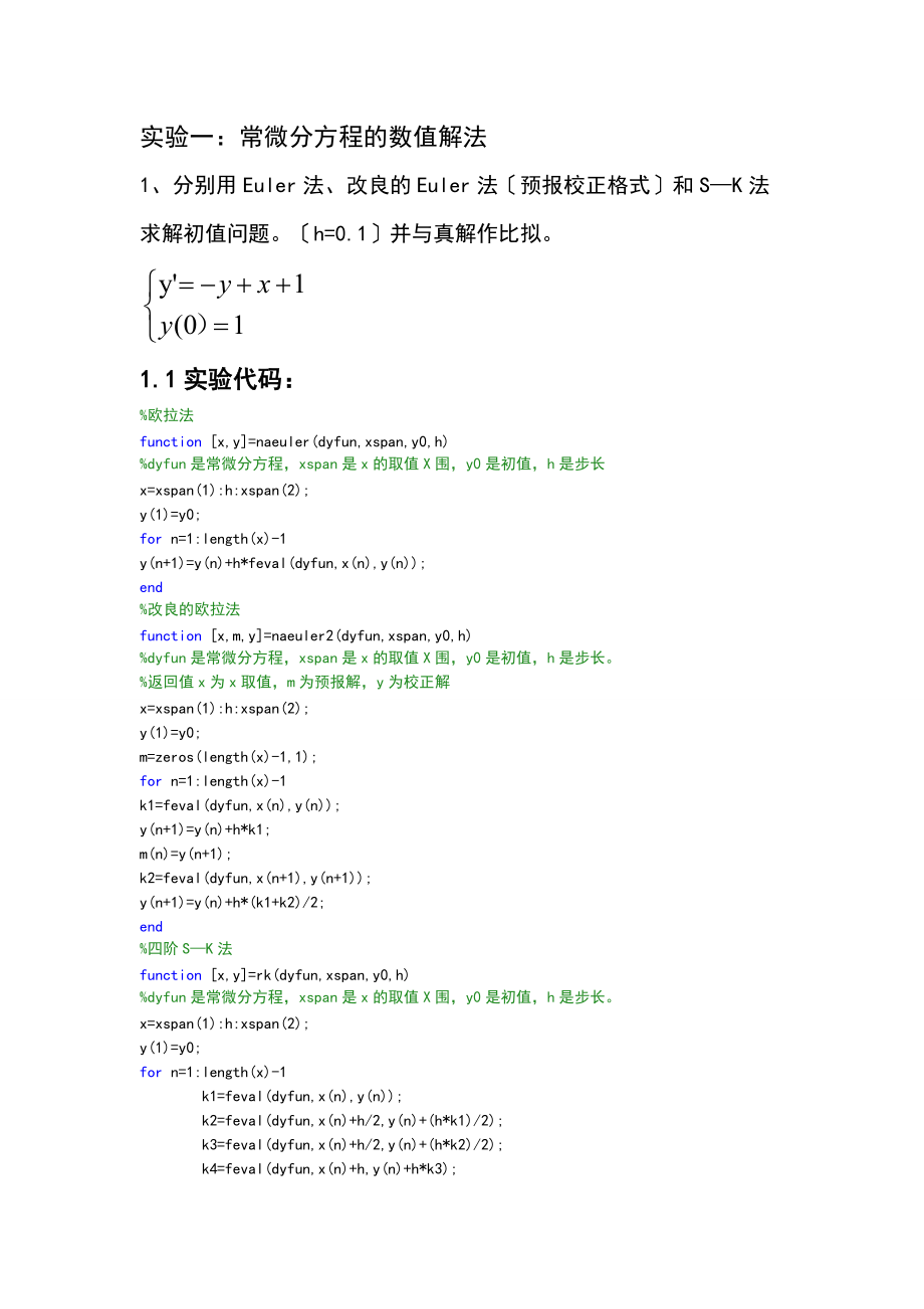 常微分方程数值解实验报告材料.doc_第1页