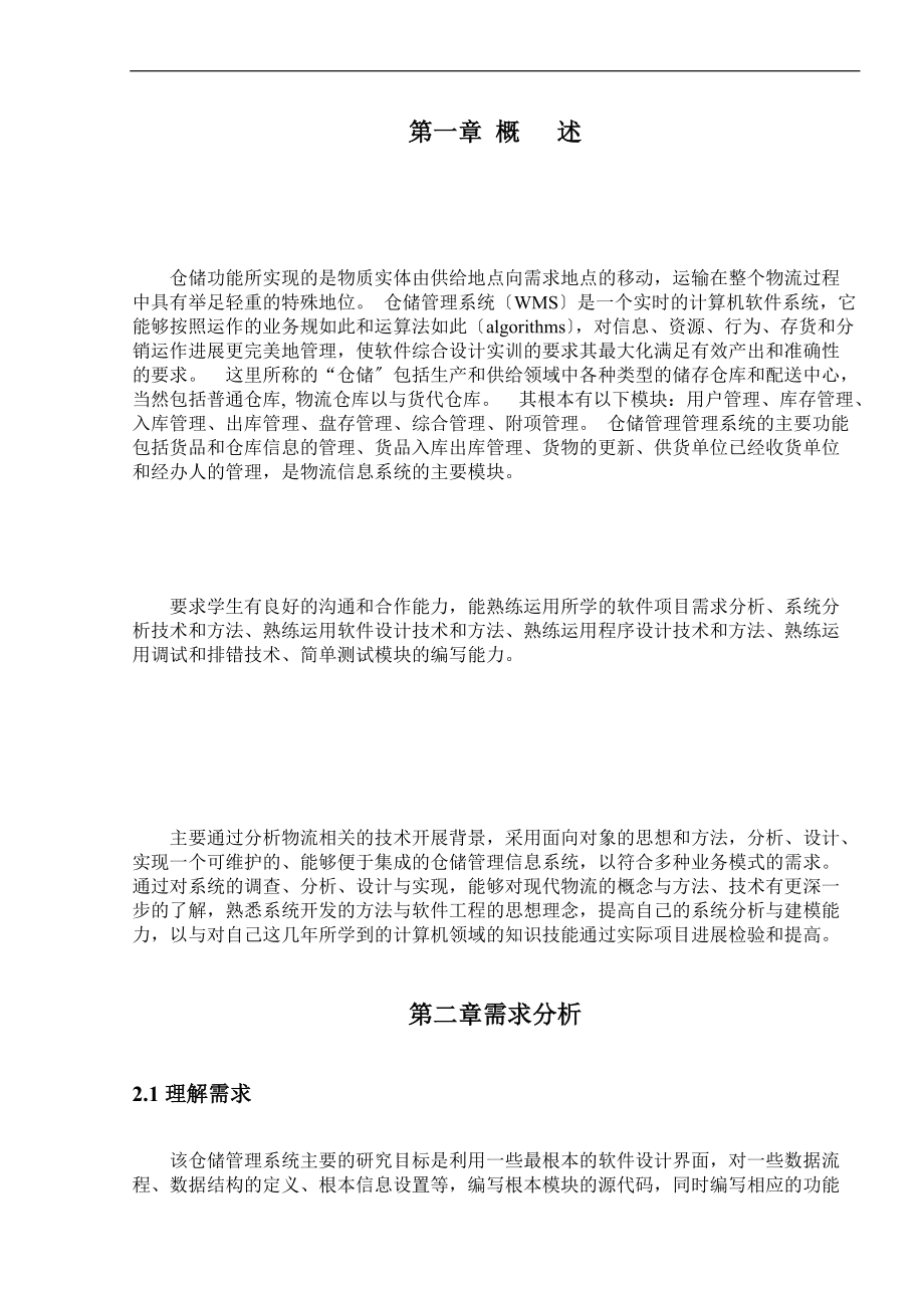 仓储管理系统报告材料.doc_第2页