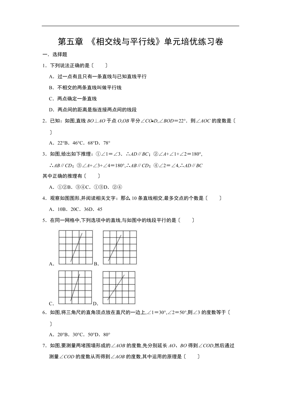 人教新版七级下册第五章-相交线与平行线单元培优练习卷.doc_第1页