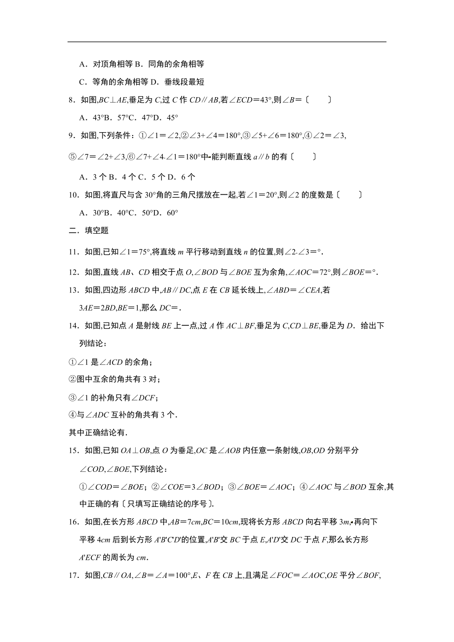 人教新版七级下册第五章-相交线与平行线单元培优练习卷.doc_第2页