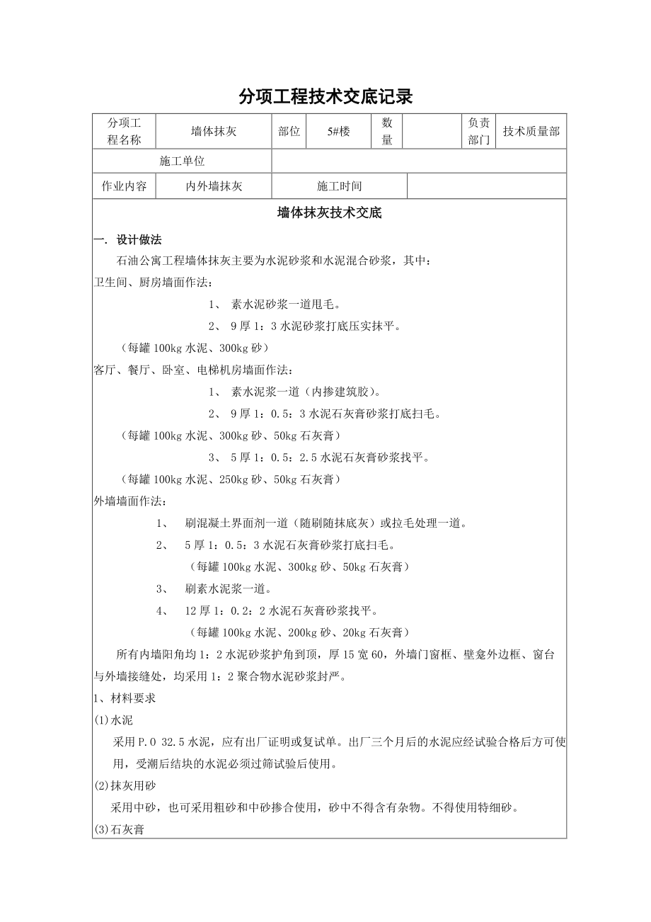 墙体抹灰技术交底.doc_第1页