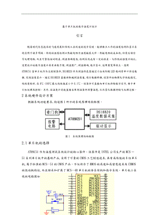 基于单片机的数字温度计设计58891.doc