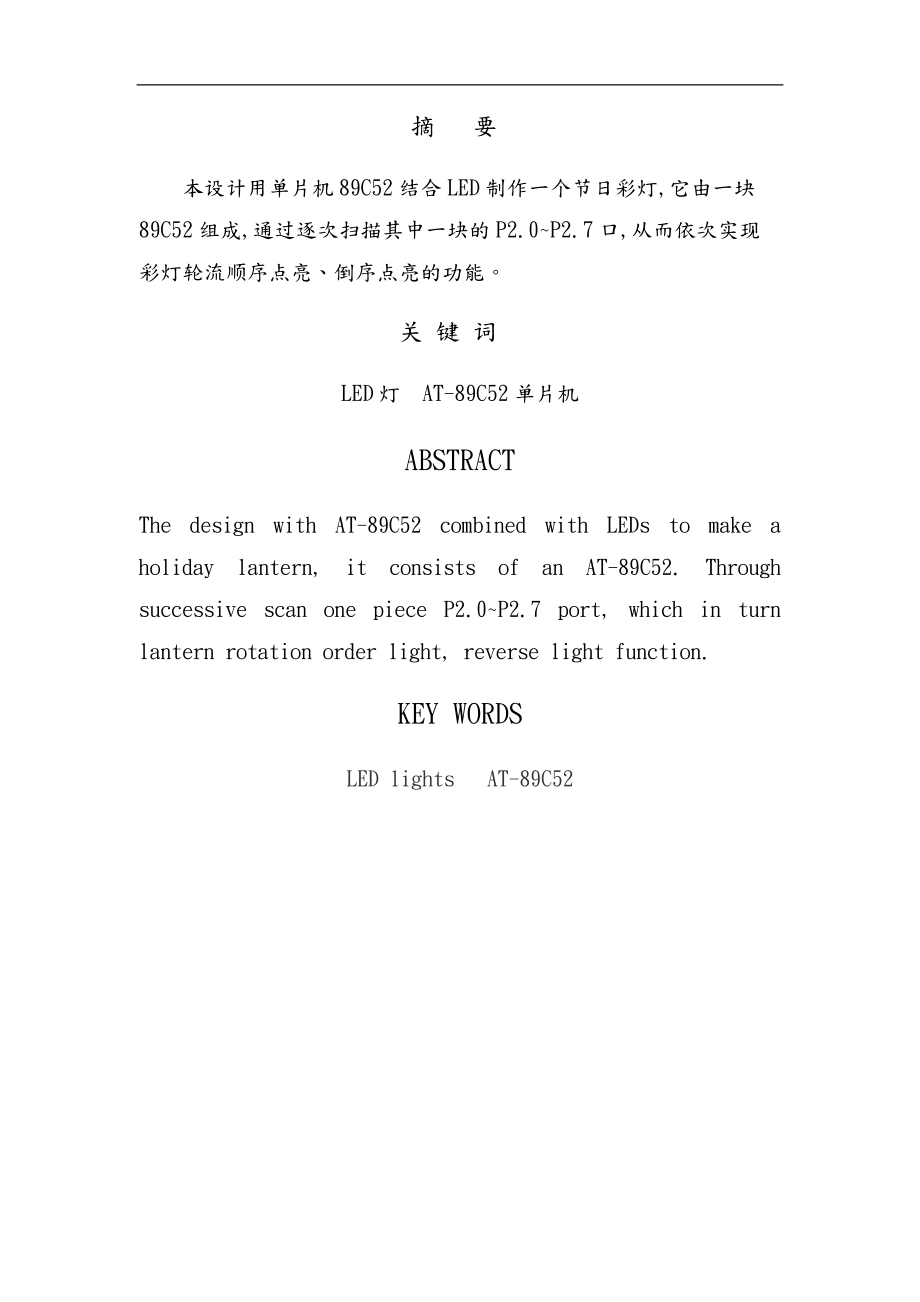 基于单片机的节日彩灯设计说明.doc_第2页