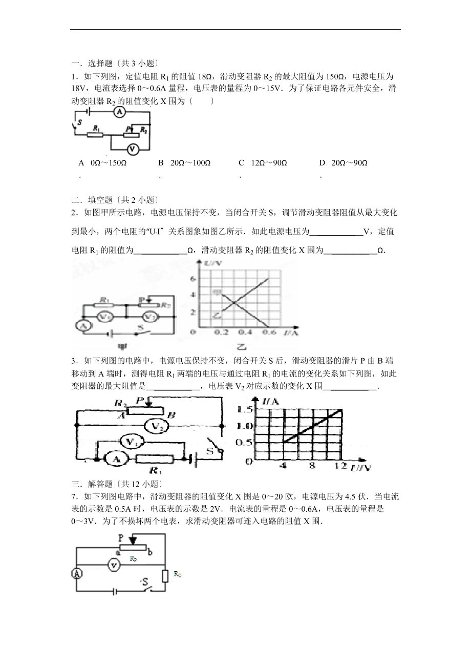 关于某滑动变阻器阻值变化范围习题与问题详解讲解.doc_第1页