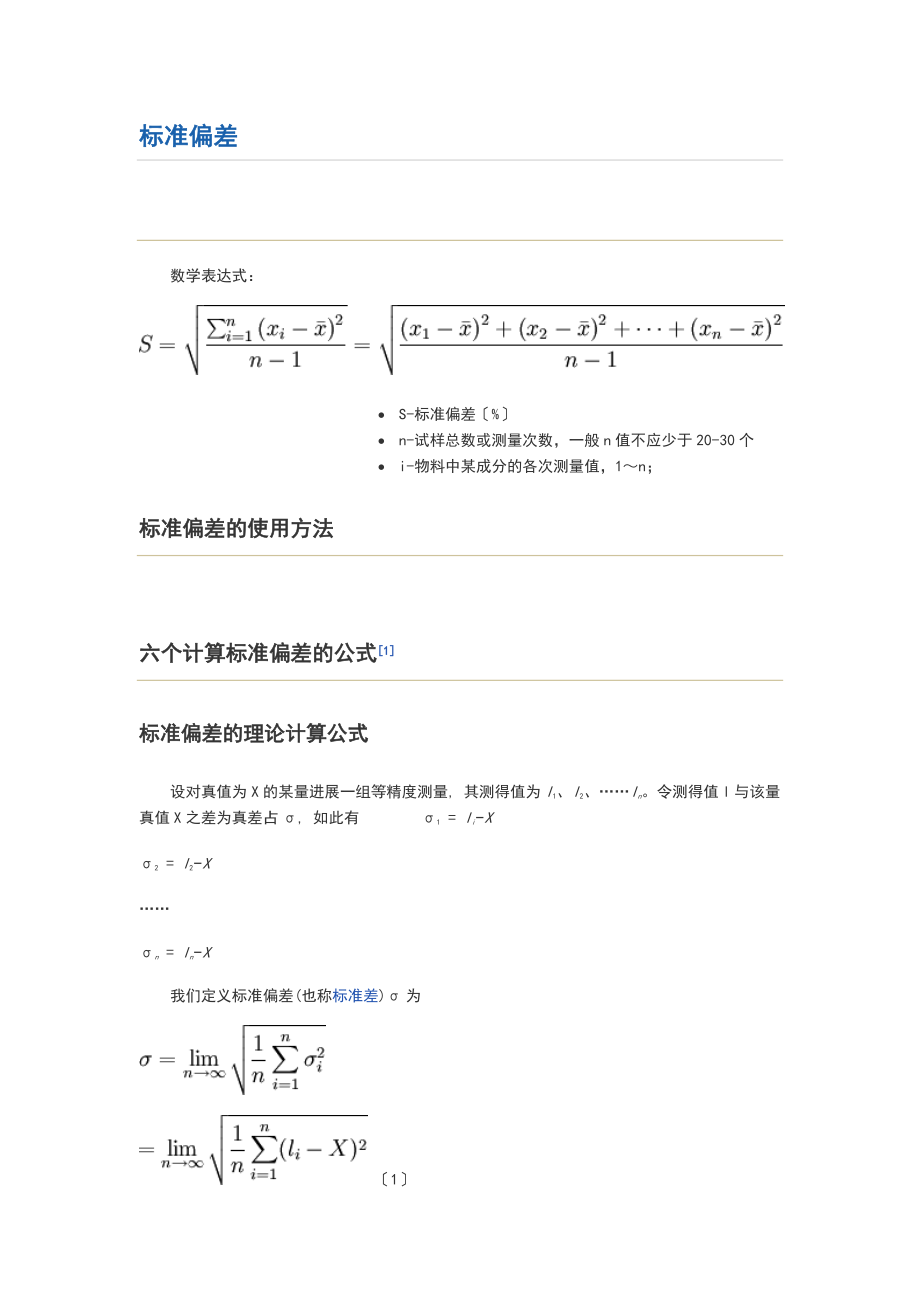 实用标准偏差与相对实用标准偏差公式.doc_第1页