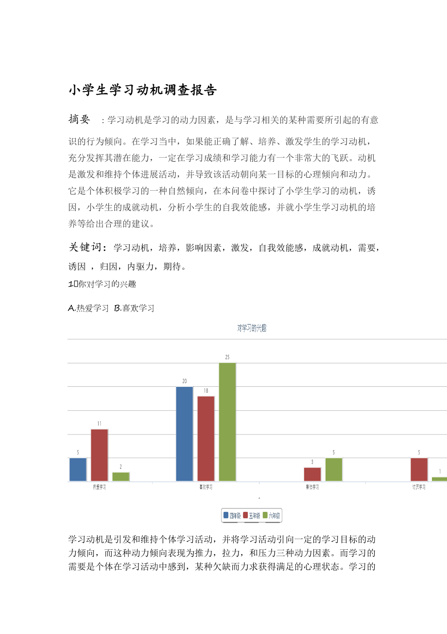 小学生教育学习动机调研问卷.doc_第1页