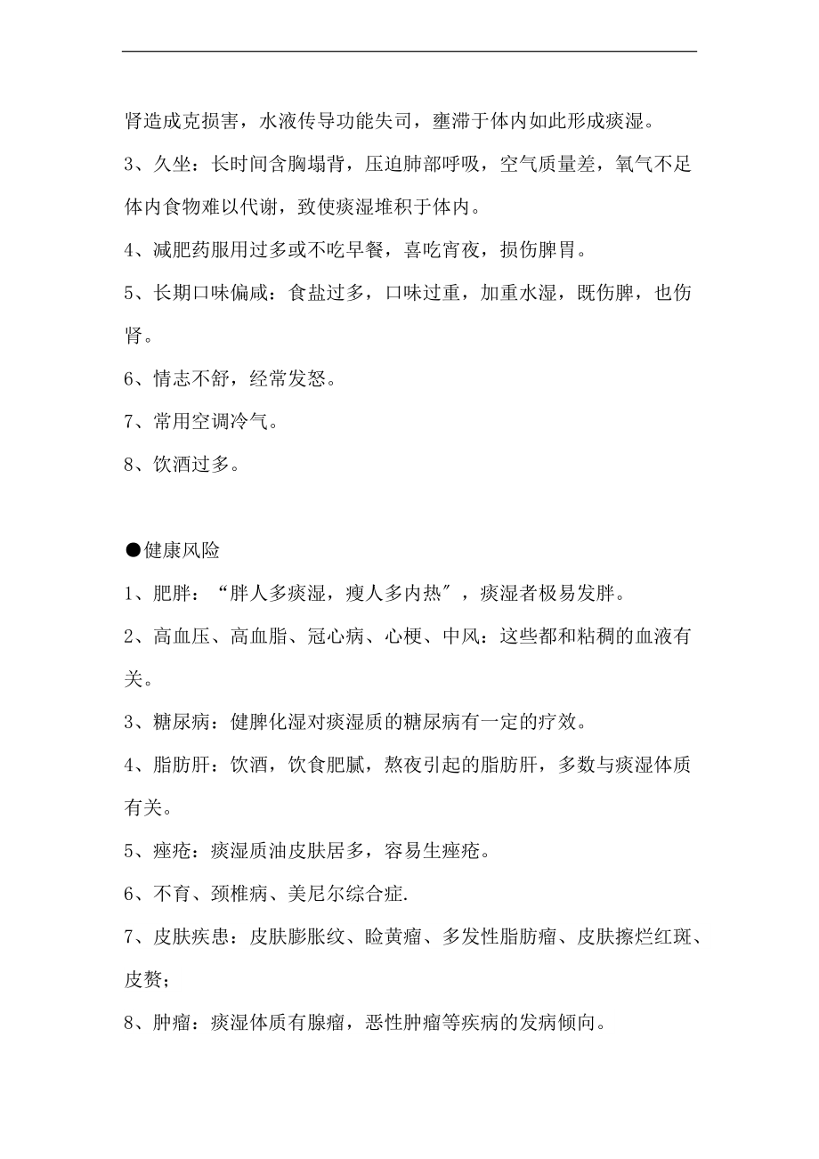 痰湿体质调养方案设计.doc_第2页