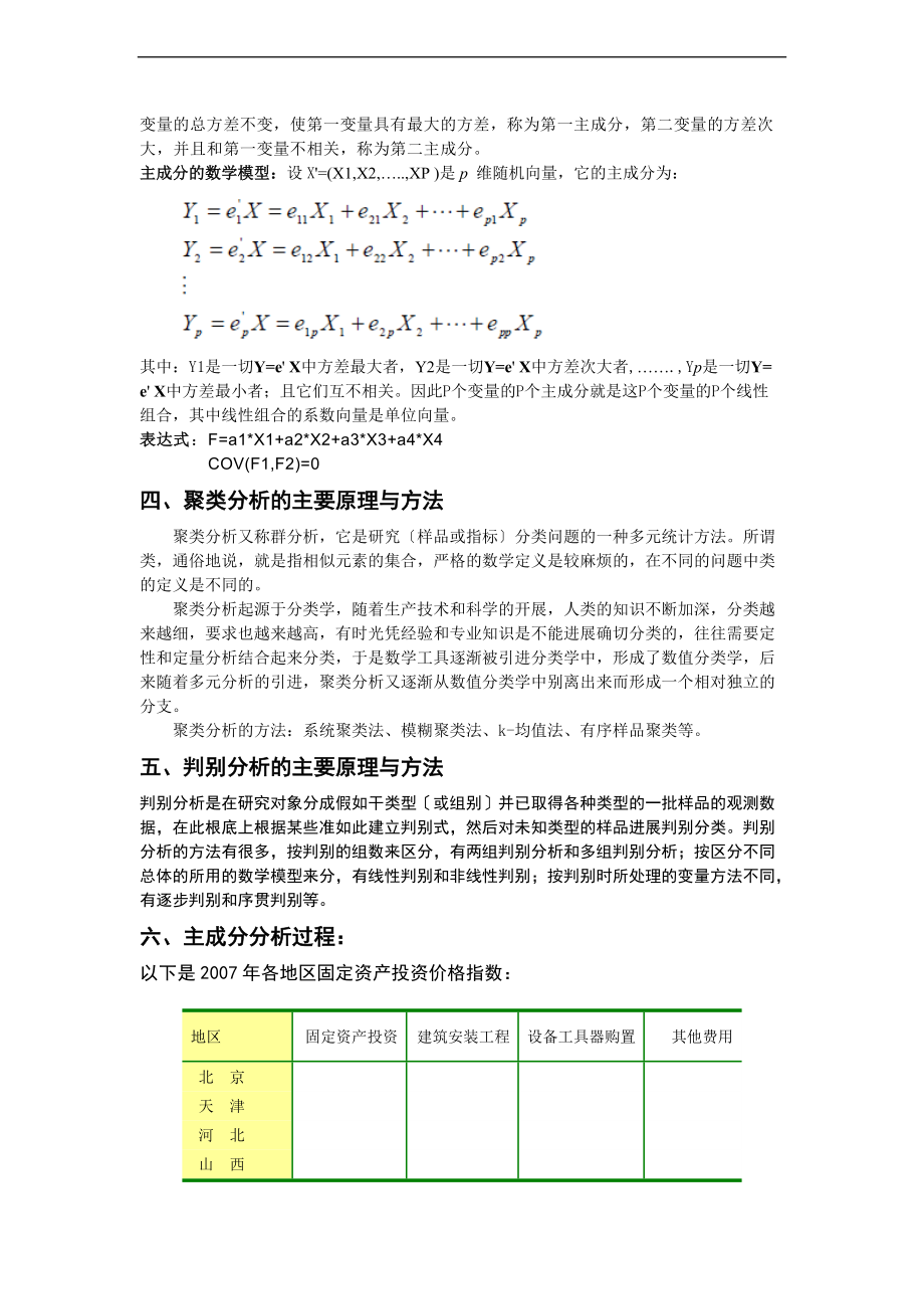 多元统计分析报告论文设计.doc_第2页