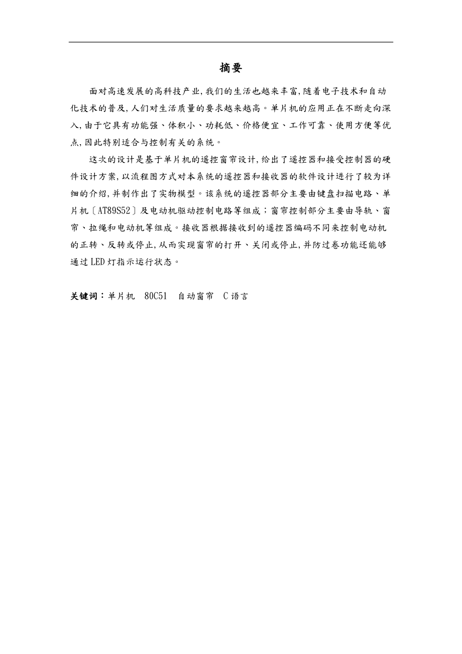 基于单片机的自动窗帘设计河南理工.doc_第2页