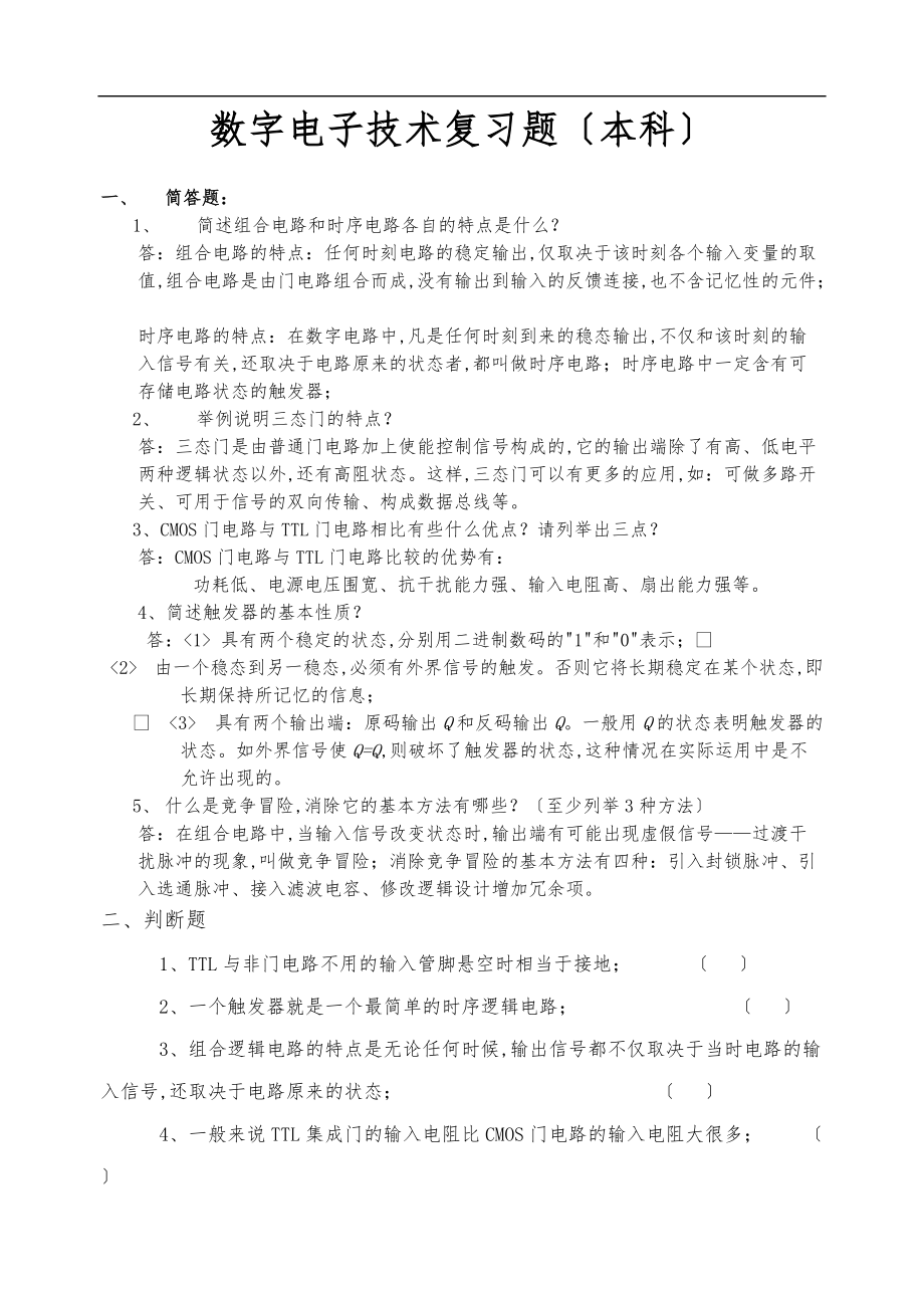 数字电子技术复习题本科.doc_第1页