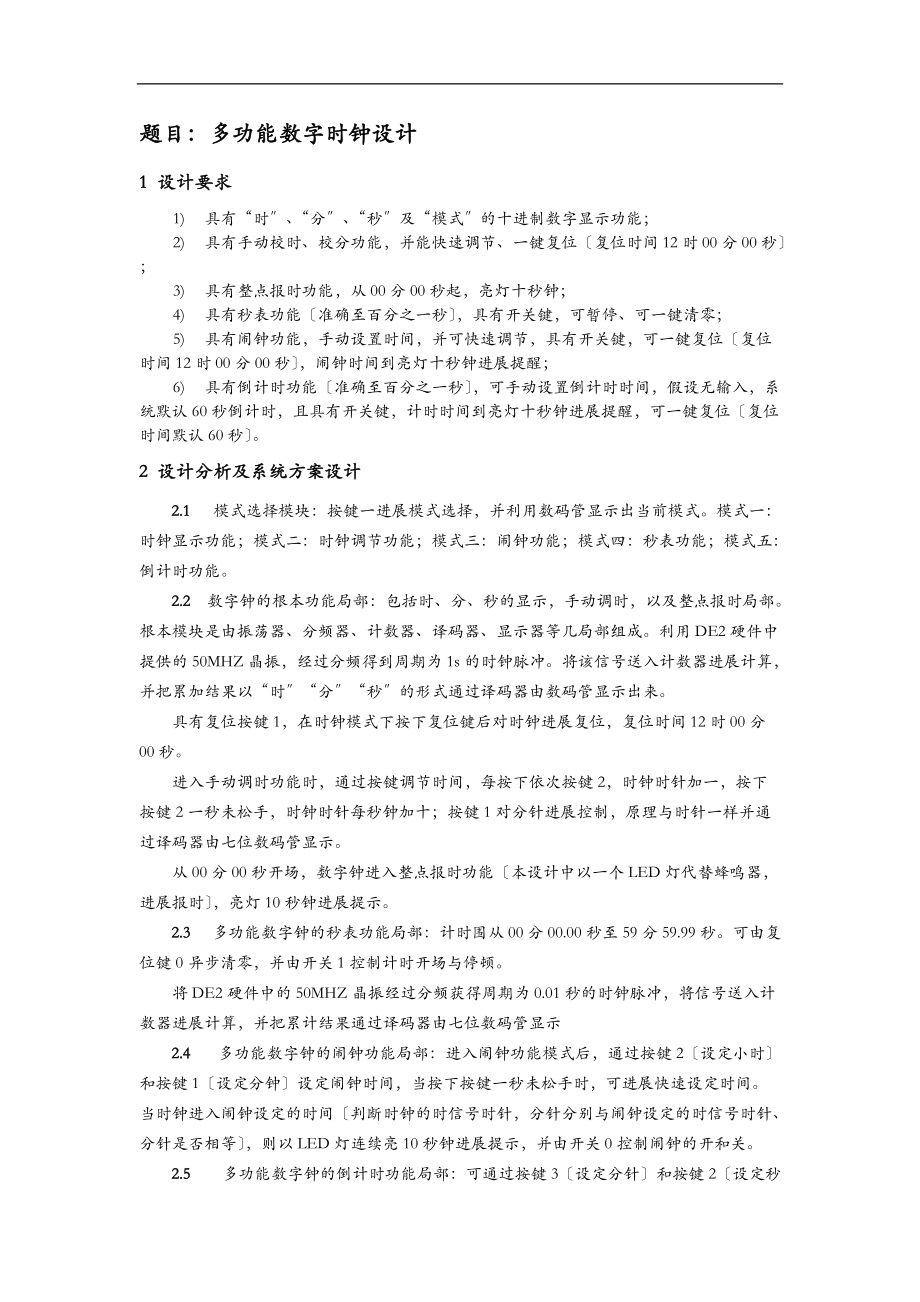 大连理工大学数字电路课程设计报告多功能数字时钟设计.doc_第1页