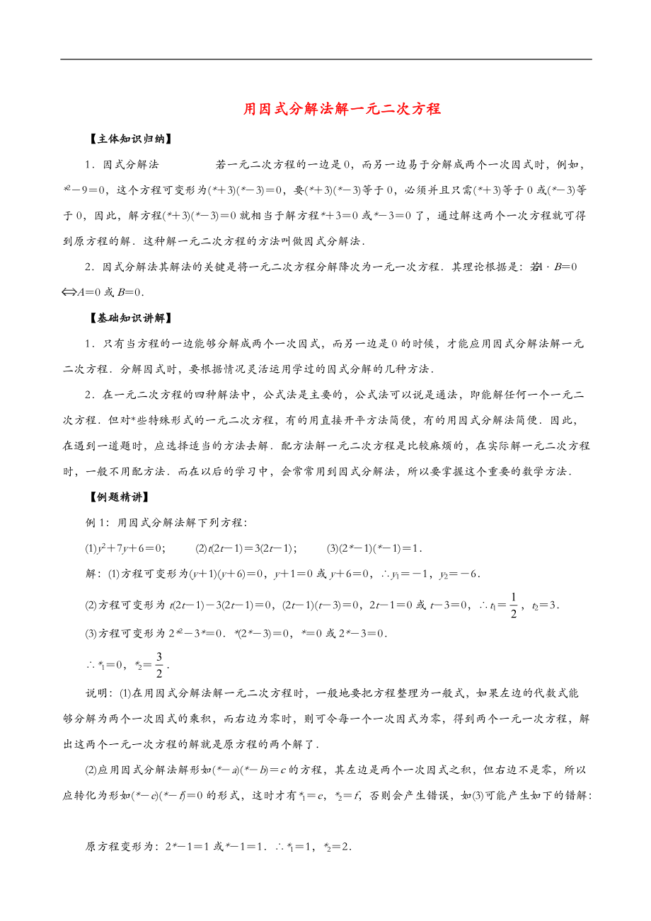 用因式分解法解一元二次方程知识点经典例题综合练习-详细答案.doc_第1页