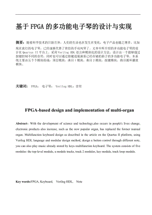 基于某FPGA地多功能电子琴设计与实现.doc