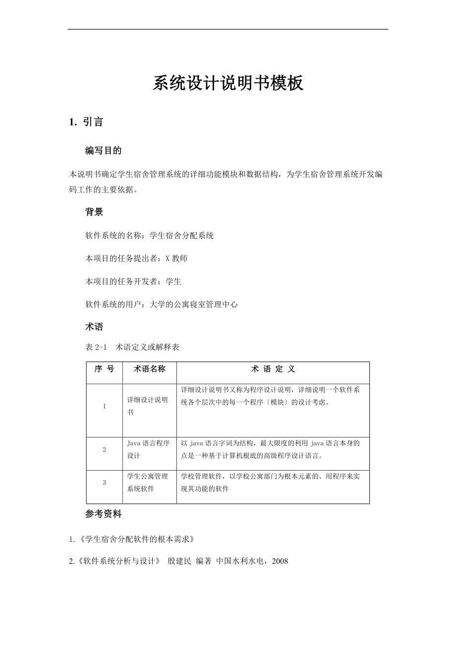 宿舍管理系统设计说明书.doc_第1页