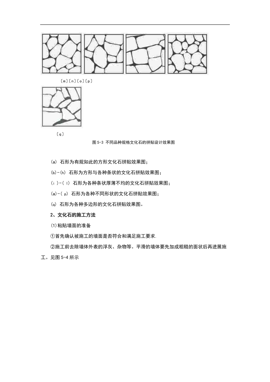 文化石施工实用工艺.doc_第3页