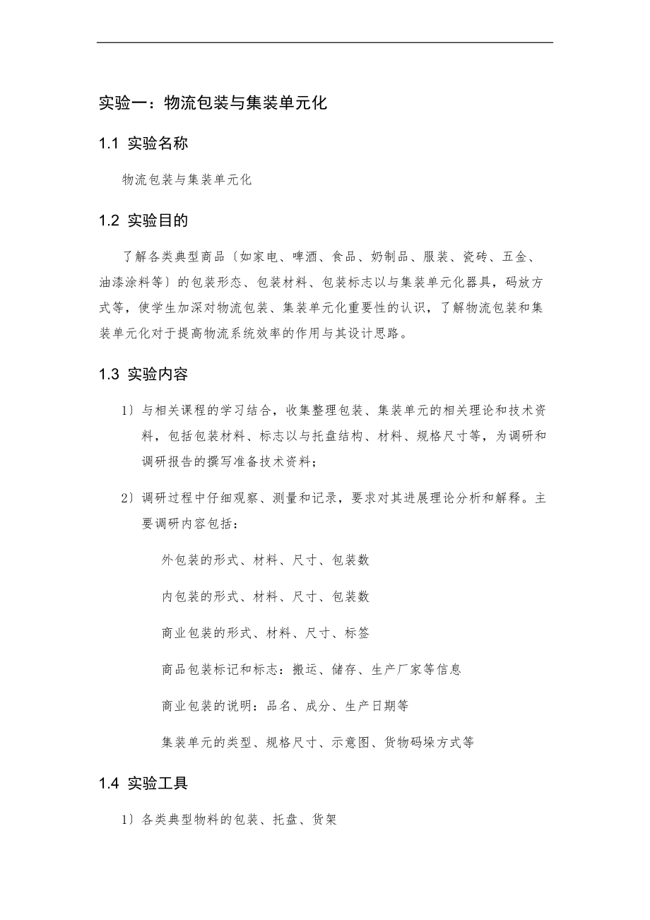 物流包装与集装单元化报告材料.doc_第1页