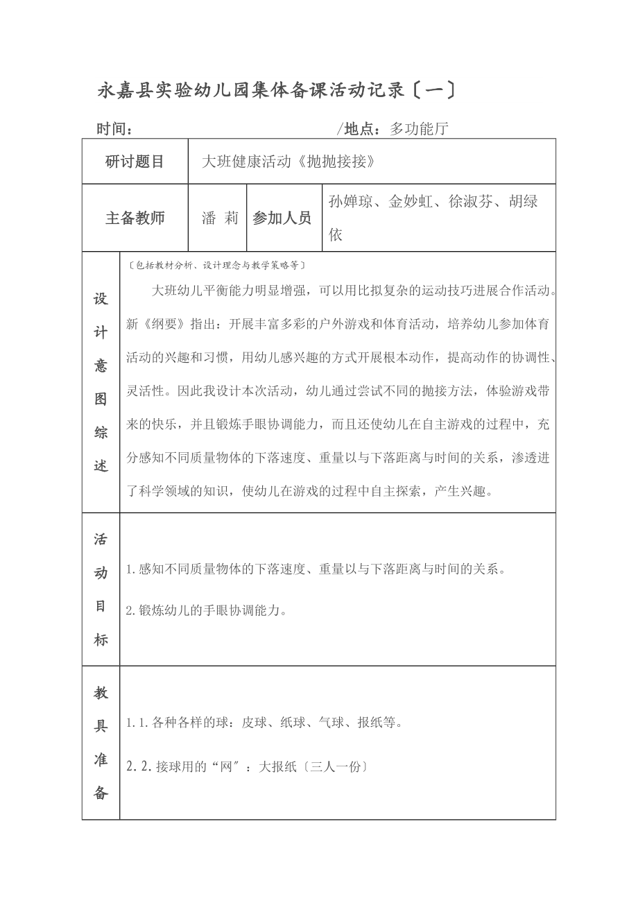 幼儿园教育集体备课精彩活动记录簿.doc_第1页