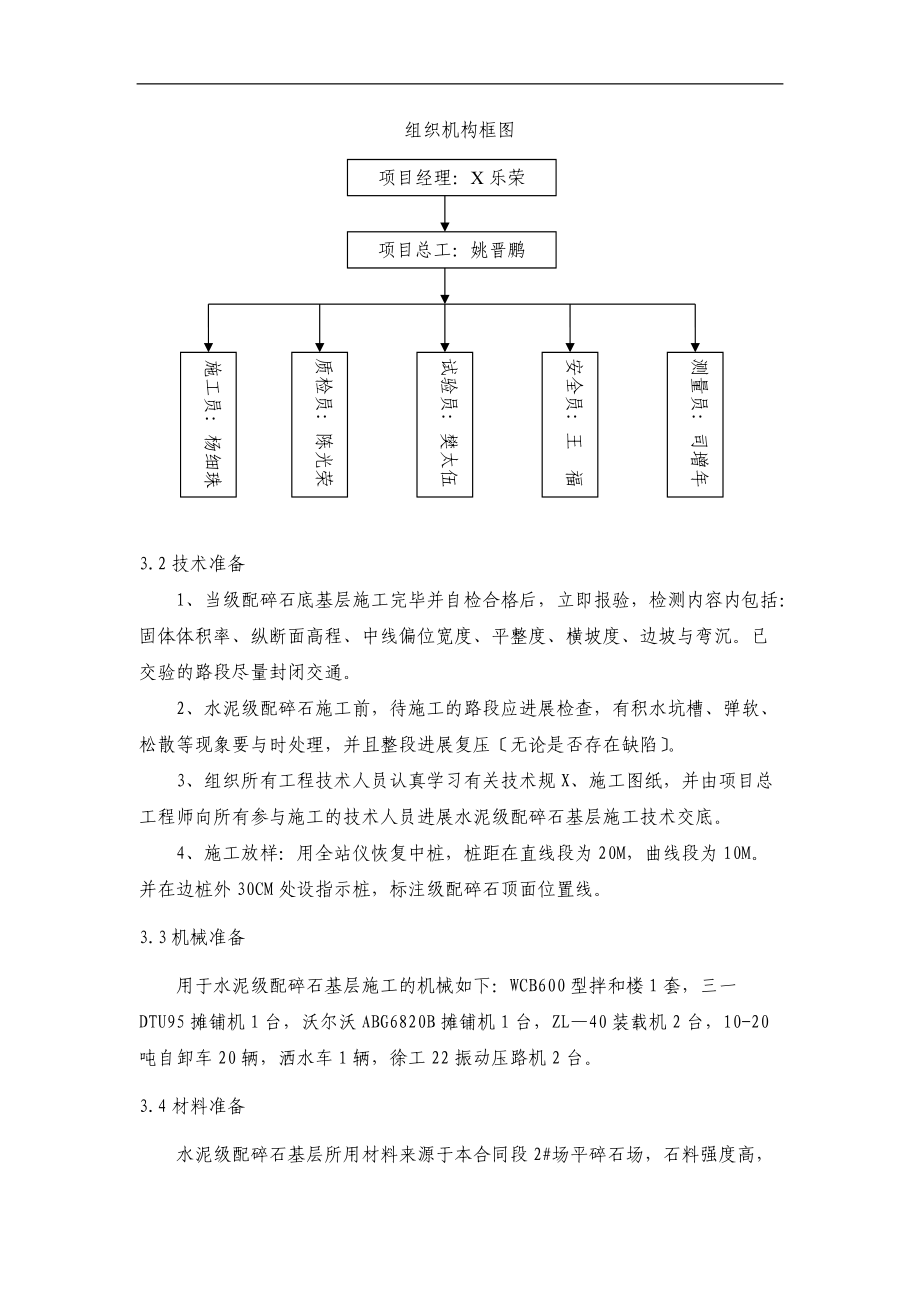 市政道路的水泥的稳定级配碎石基层施工方案设计.doc_第3页