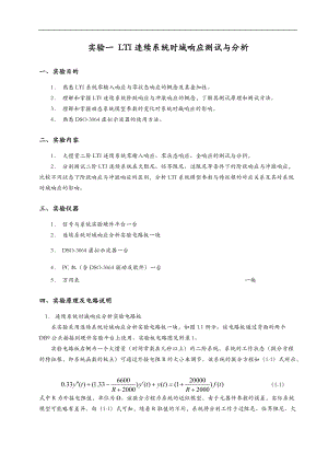 实验一lti连续系统时域响应测试与分析.doc