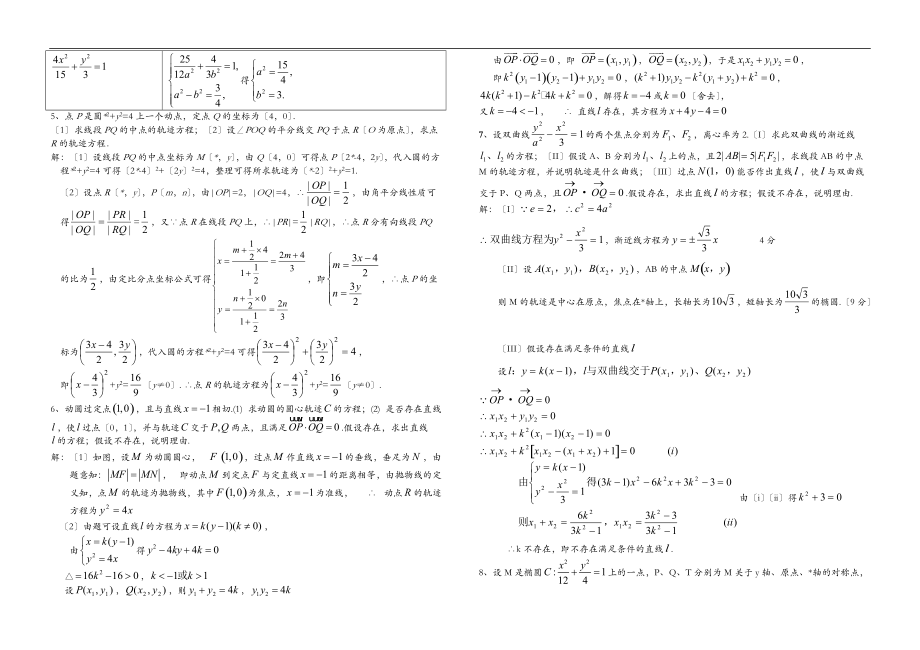 圆锥曲线综合训练题分专题含答案.doc_第2页