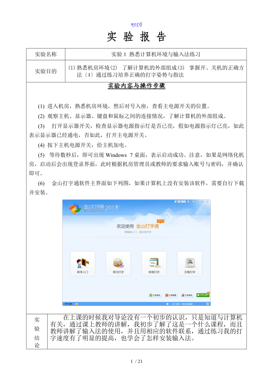 计算机导论实验报告材料.doc_第1页