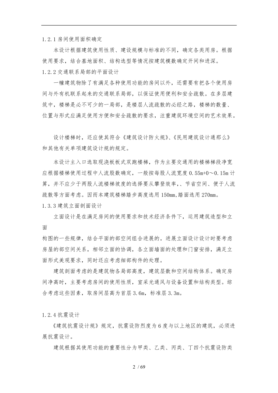 六层宾馆毕业设计-土木毕业设计计算书CAD图纸.doc_第2页