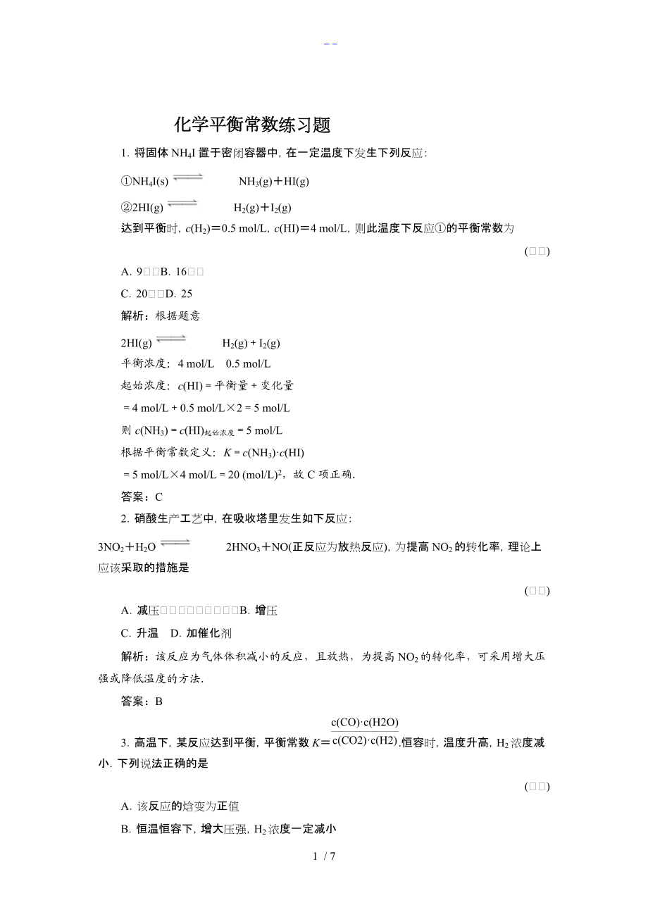 化学平衡常数练习题集.doc_第1页