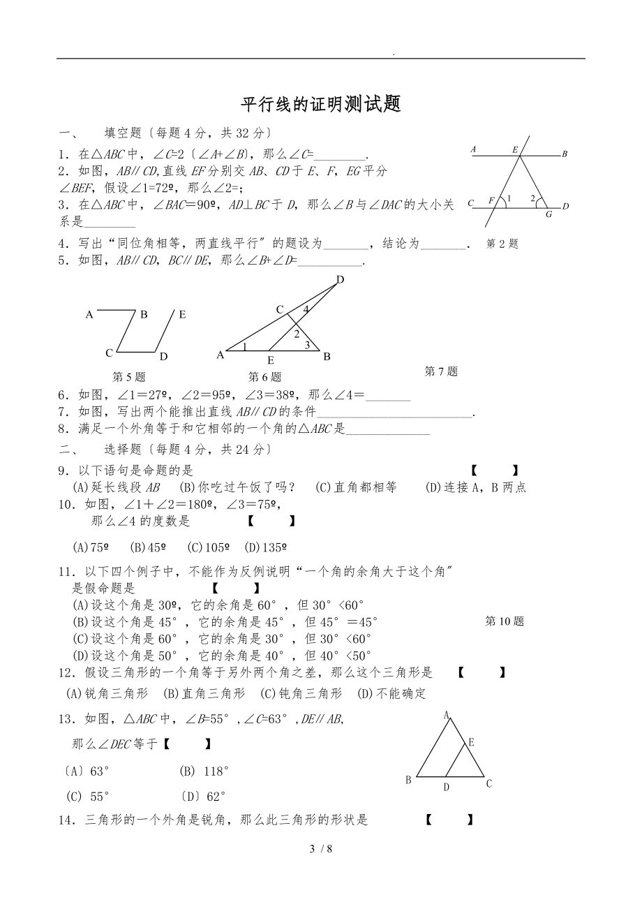 鲁教版新初二第八章平行线的有关证明打印.doc_第3页