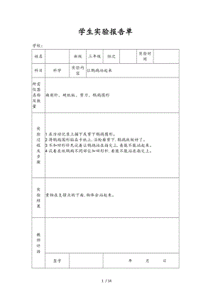 苏版小学三级上册科学实验报告单.doc