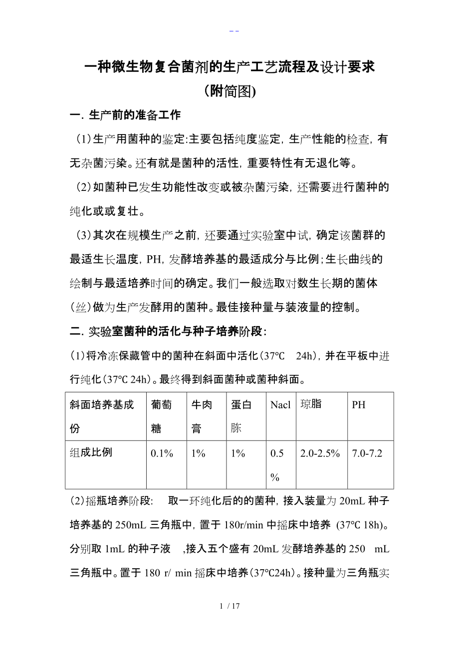 一种微生物复合菌剂的生产工艺设计流程与详细设计要求.doc_第1页