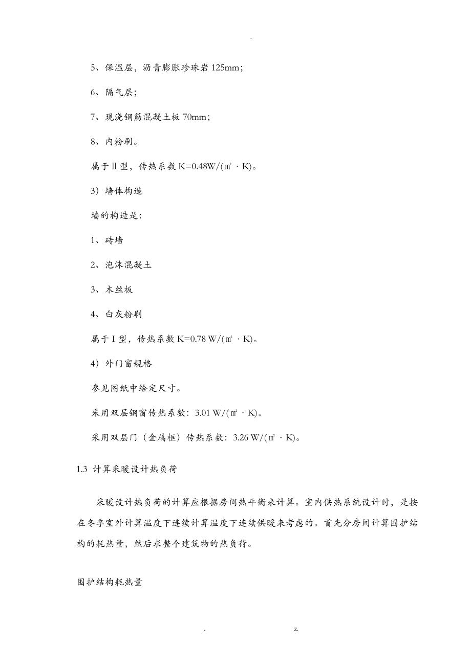 长春供热课程设计报告说明书.doc_第2页