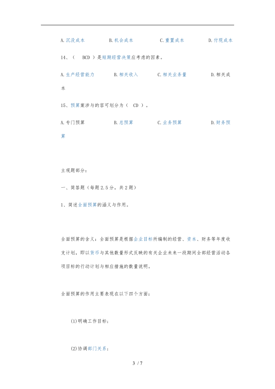 北京师范大学网络教育北师大管理会计作业答案.doc_第3页