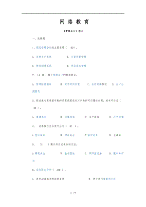 北京师范大学网络教育北师大管理会计作业答案.doc