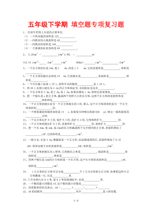 人教版-五级下学期数学-总复习-填空题-专项训练题.doc