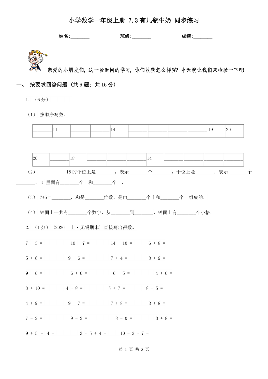 伊春市铁力市小学数学一级上册-7.3有几瓶牛奶-同步练习.doc_第1页