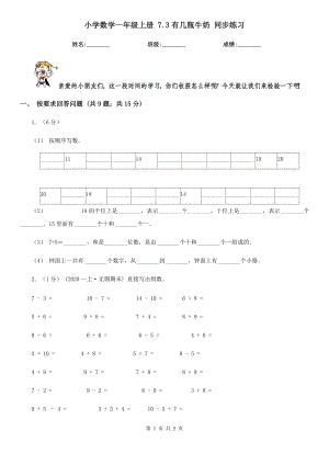 伊春市铁力市小学数学一级上册-7.3有几瓶牛奶-同步练习.doc