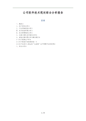 公司软件技术现状综合分析报告模版.doc