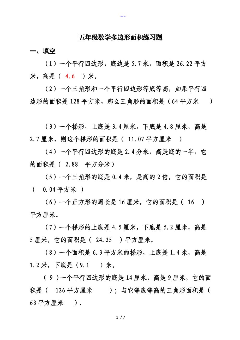 人版小学五级上册数学多边形面积练习题集.doc_第1页