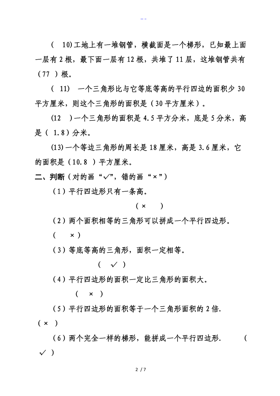 人版小学五级上册数学多边形面积练习题集.doc_第2页